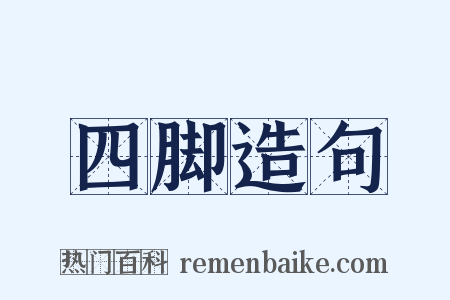 四脚造句是什么意思的图片